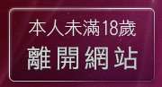 本人未滿18歲，離開性感辣妹脫衣秀